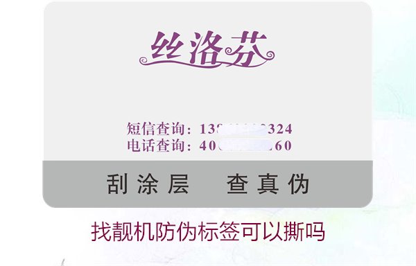找靚機防偽標(biāo)簽可以撕嗎？解析撕掉防偽標(biāo)簽后的影響與風(fēng)險(圖1)