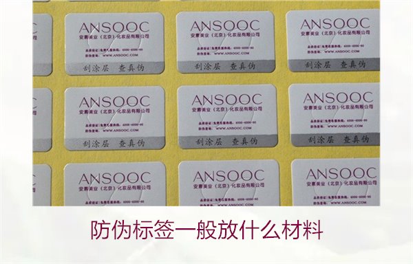 防偽標(biāo)簽一般放什么材料？探索防偽標(biāo)簽常用材料及其優(yōu)缺點(diǎn)(圖3)