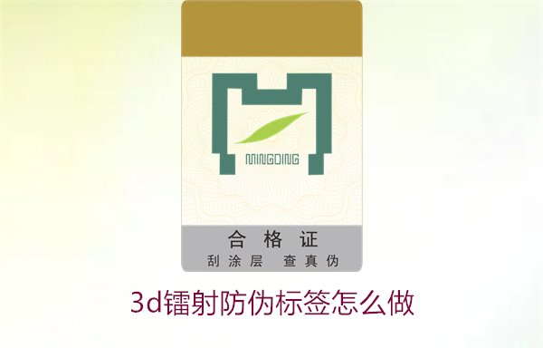 3D鐳射防偽標簽怎么做？詳細講解制作過程與技術應用(圖2)