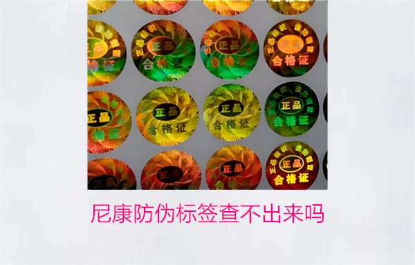 尼康防偽標簽查不出來嗎？尼康防偽標簽查詢問題及解決方法(圖1)